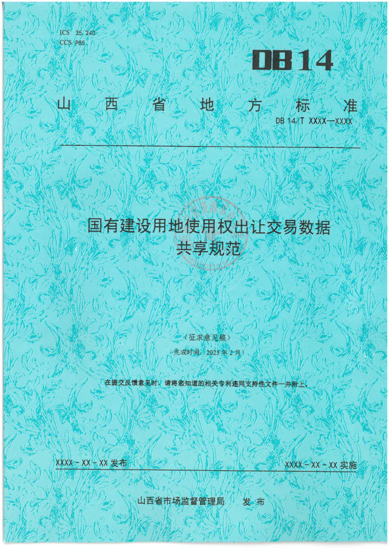 山西省《国有建设用地使用权出让交易数据共享规范》（征求意见稿）
