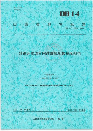 山西省《城镇开发边界内详细规划数据库规范》（征求意见稿）