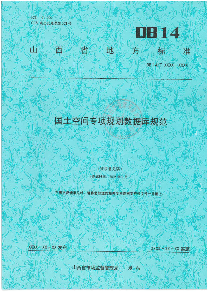 山西省《国土空间专项规划数据库规范》（征求意见稿）