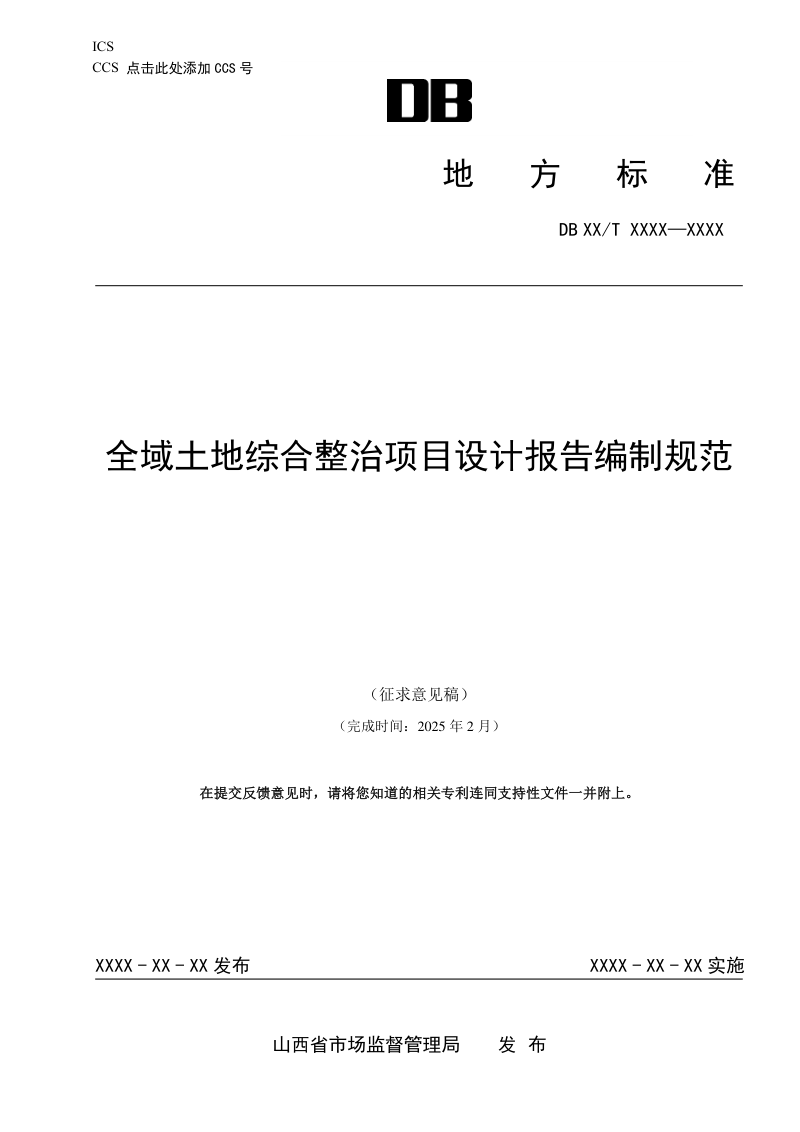 山西省《全域土地综合整治项目设计报告编制规范》（征求意见稿）