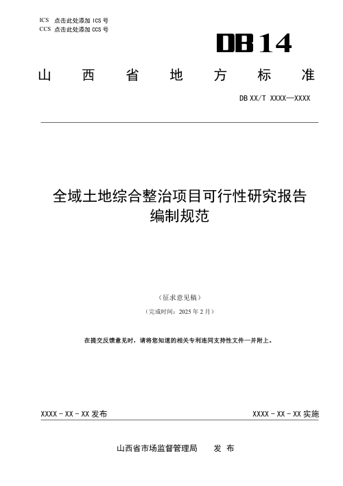 山西省《全域土地综合整治项目可行性研究报告编制规范》（征求意见稿）