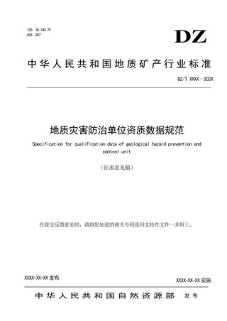 《地质灾害防治单位资质数据规范》（征求意见稿）