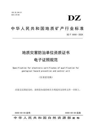 《地质灾害防治单位资质证书电子证照规范》（征求意见稿）