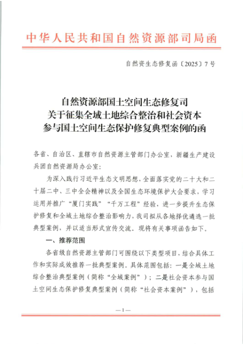 自然资源部《关于征集全域土地综合整治和社会资本参与国土空间生态保护修复典型案例的函》自然资生态修复函〔2025〕7号