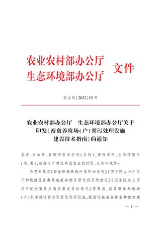 农业农村部办公厅 生态环境部办公厅《畜禽养殖场( 户) 粪污处理设施 建设技术指南》农办牧〔2022〕19 号