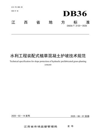 江西省《水利工程装配式植草混凝土护坡技术规范》DB36/T 2133-2025