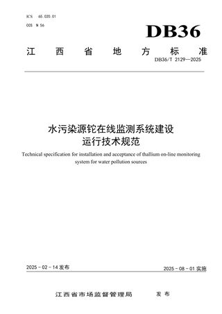 江西省《水污染源铊在线监测系统建设运行技术规范》DB36/T 2129-2025