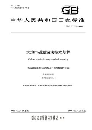 《大地电磁测深法技术规程》（征求意见稿）