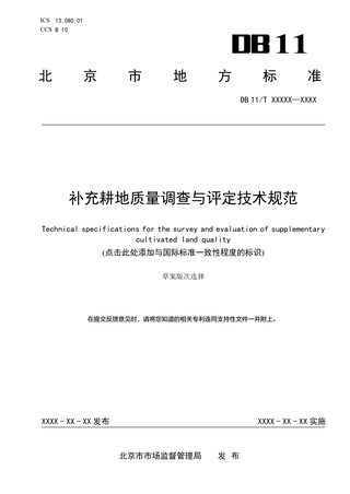 北京市《补充耕地质量调查与评定技术规范》（征求意见稿）