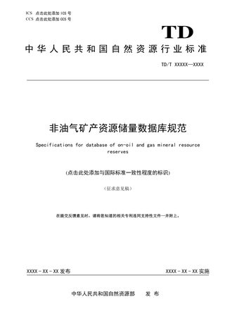 《非油气矿产资源储量数据库规范》（征求意见稿）