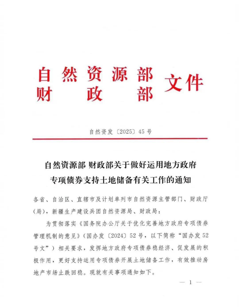 自然资源部 财政部《关于做好运用地方政府专项债券支持土地储备有关工作的通知》自然资发〔2025〕45号
