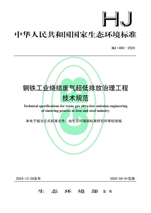 《钢铁工业烧结废气超低排放治理工程技术规范》HJ 1408-2024
