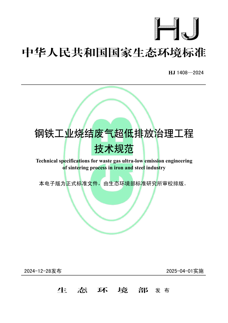 《钢铁工业烧结废气超低排放治理工程技术规范》HJ 1408-2024