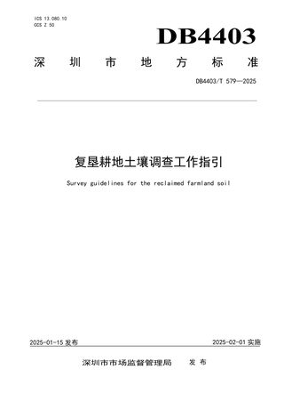 广东省深圳市《复垦耕地土壤调查工作指引》DB4403/T 579-2025