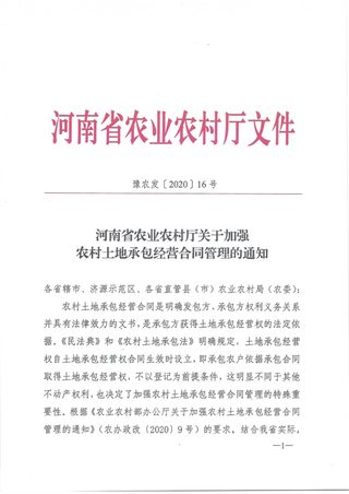 河南省农业农村厅《关于加强农村土地承包经营合同管理的通知》豫农发〔2020〕16号