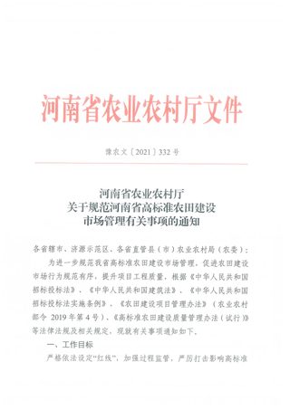河南省农业农村厅《关于规范河南省高标准农田建设市场管理有关事项的通知》豫农文〔2021〕332号