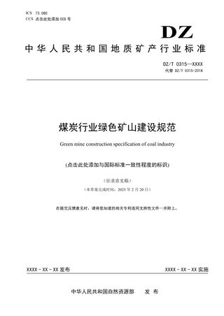 《煤炭行业绿色矿山建设规范》（征求意见稿）