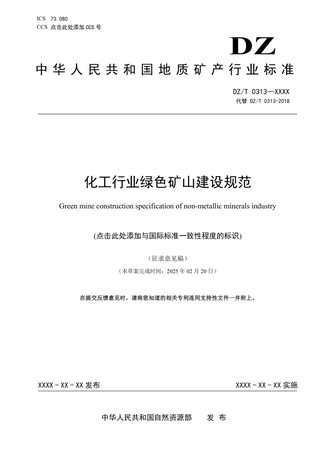 《化工行业绿色矿山建设规范》（征求意见稿）