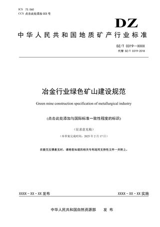 《冶金行业绿色矿山建设规范》（征求意见稿）