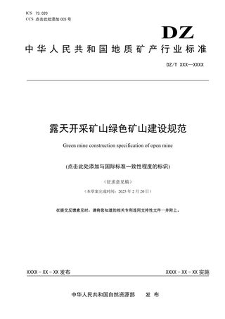 《露天开采矿山绿色矿山建设规范》（征求意见稿）