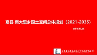 夏县南大里乡国土空间总体规划（2021-2035）