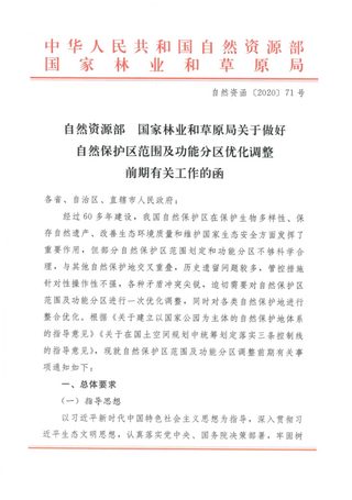 自然资源部 国家林业和草原局《关于做好自然保护区范围及功能分区优化调整前期有关工作的函》自然资函〔2020〕71号