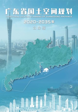 广东省国土空间规划(2020—2035年)征求意见稿
