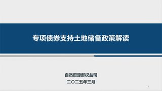 自然资源部权益司《专项债券支持土地储备政策解读》