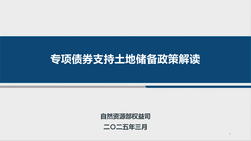 自然资源部权益司《专项债券支持土地储备政策解读》