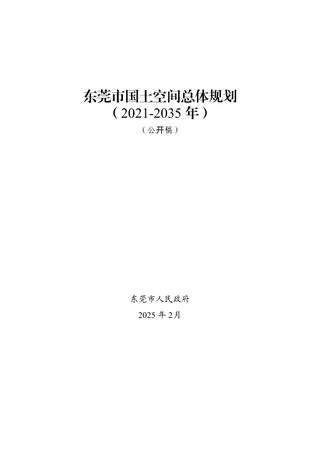 广东省东莞市国土空间总体规划（2021-2035年）