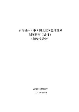 云南省州(市)国土空间总体规划制图指南(试行)(调整完善版)