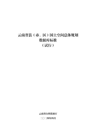 云南省县(市、区)国土空间总体规划数据库标准(试行)