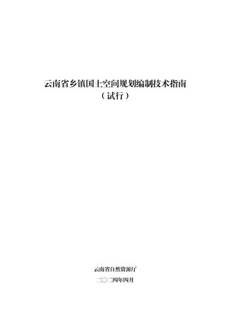 云南省乡镇国土空间规划编制技术指南（试行）