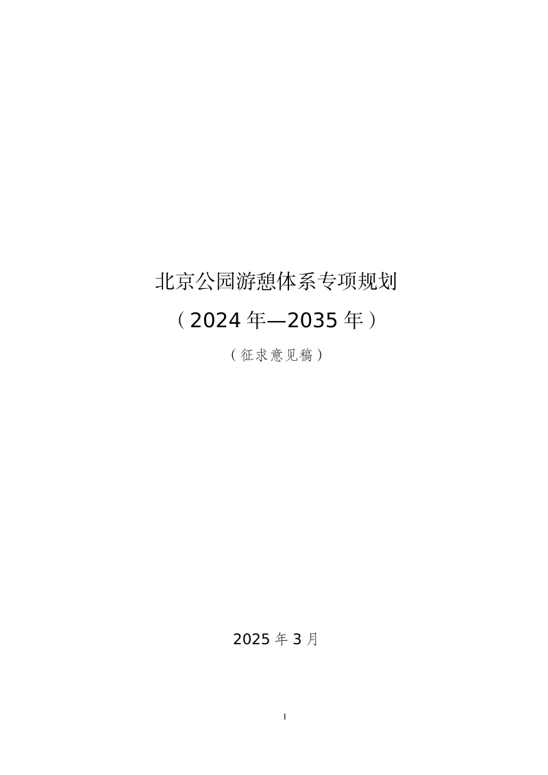 北京公园游憩体系专项规划(2024年-2035年)
