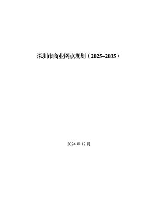 深圳市商业网点规划（2025-2035）