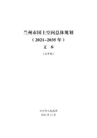 甘肃省兰州市国土空间总体规划（2021-2035年）