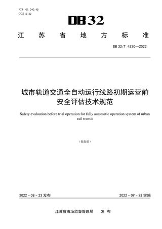 江苏省《城市轨道交通全自动运行线路初期运营前安全评估技术规范》DB32/T 4320-2022