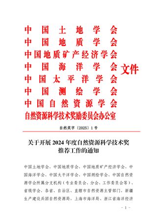 中国土地学会《关于开展2024年度自然资源科学技术奖推荐工作的通知》自然奖字〔2025〕1号