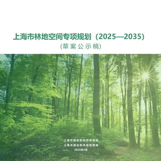上海市林地空间专项规划(2025-2035)