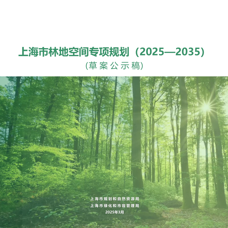 上海市林地空间专项规划(2025-2035)