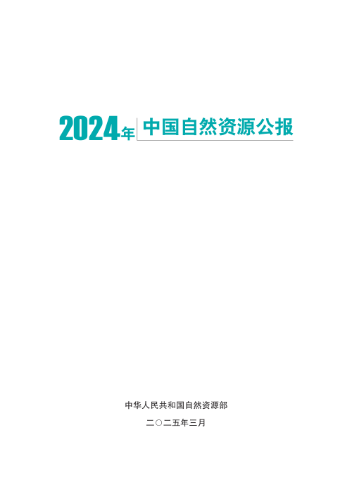 2024年中国自然资源公报