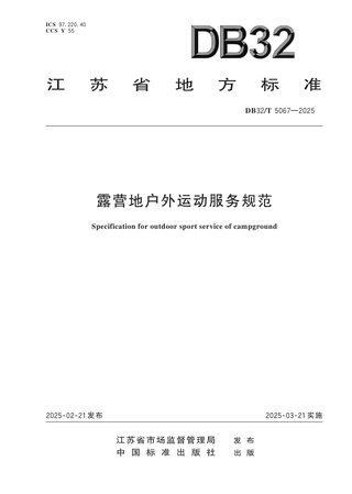 江苏省《露营地户外运动服务规范》DB32/T 5067-2025