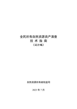 全民所有自然资源资产清查技术指南(试行稿)