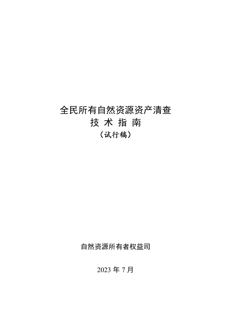 全民所有自然资源资产清查技术指南(试行稿)