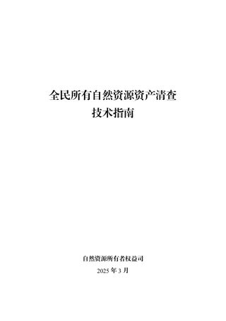 全民所有自然资源资产清查技术指南(2025年版)