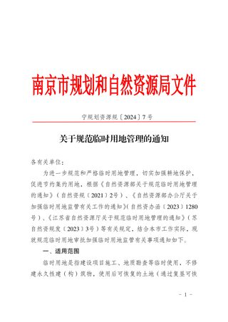 南京市规划和自然资源局《关于规范临时用地管理的通知》宁规划资源规〔2024〕7号