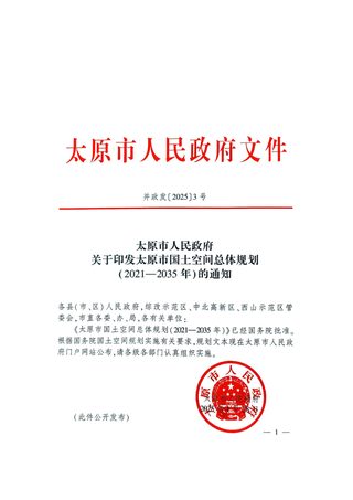 山西省太原市国土空间总体规划(2021-2035年)