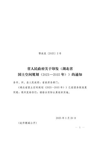 湖北省国土空间规划（2021-2035年）