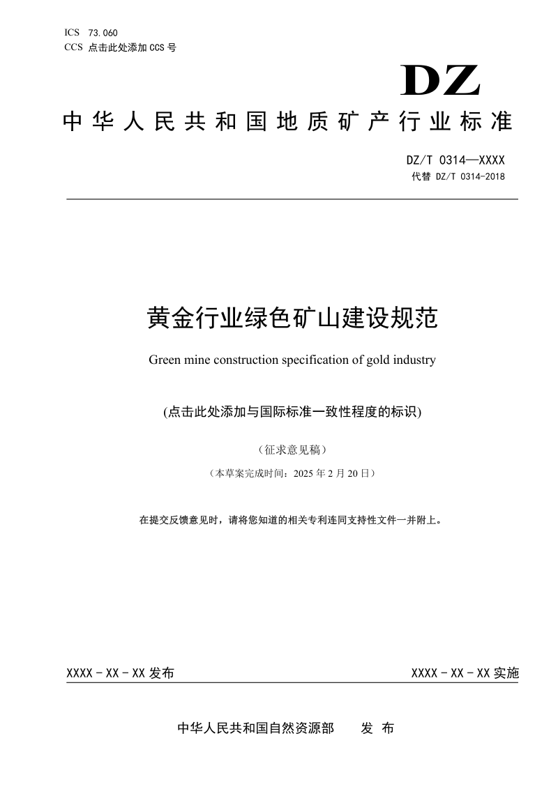 《黄金行业绿色矿山建设规范》（征求意见稿）