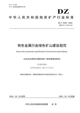 《有色金属行业绿色矿山建设规范》（征求意见稿）